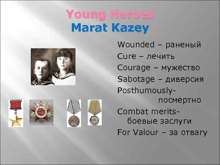 Young Heroes Marat Kazey Wounded – раненый Cure – лечить Courage – мужество Sabotage