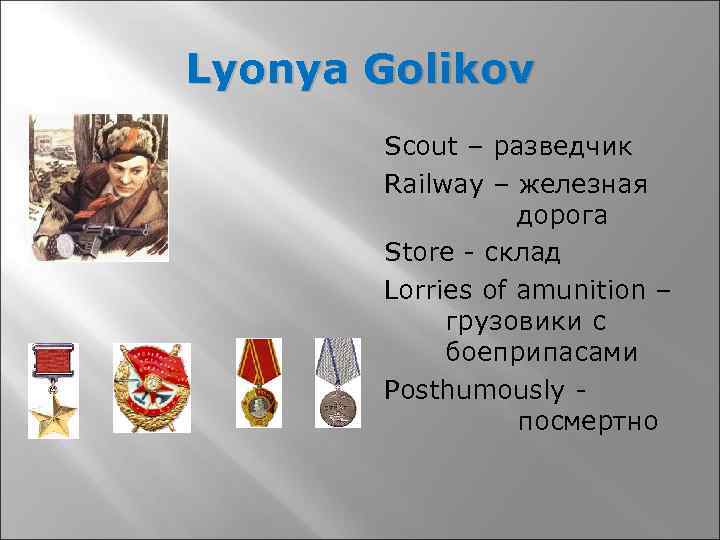 Lyonya Golikov Scout – разведчик Railway – железная дорога Store - склад Lorries of