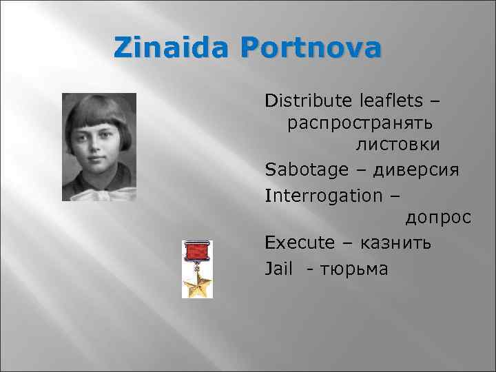 Zinaida Portnova Distribute leaflets – распространять листовки Sabotage – диверсия Interrogation – допрос Execute