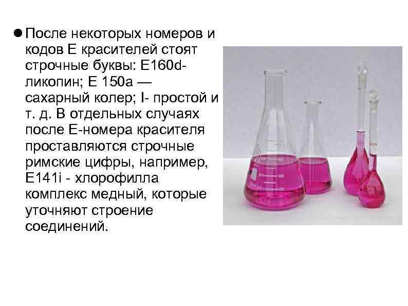  После некоторых номеров и кодов Е красителей стоят строчные буквы: Е 160 d-