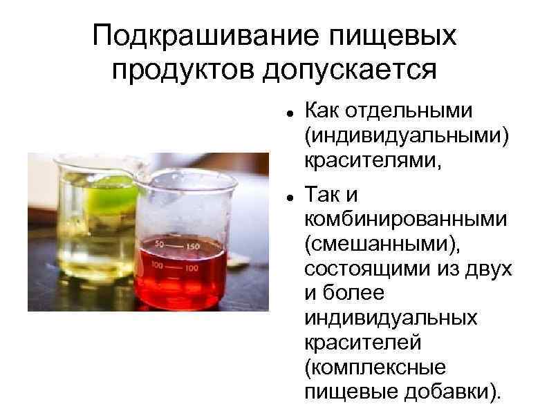 Подкрашивание пищевых продуктов допускается Как отдельными (индивидуальными) красителями, Так и комбинированными (смешанными), состоящими из