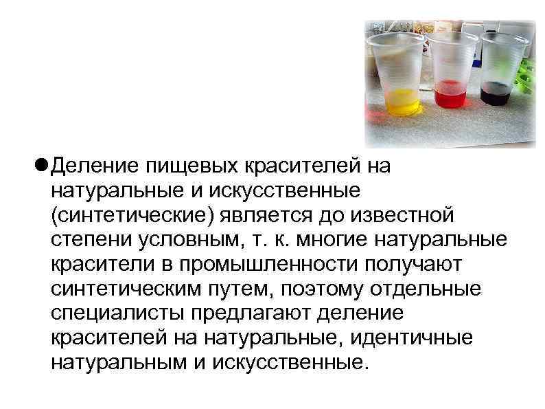  Деление пищевых красителей на натуральные и искусственные (синтетические) является до известной степени условным,