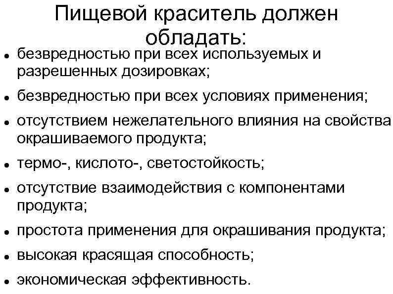 Пищевой краситель должен обладать: безвредностью при всех используемых и разрешенных дозировках; безвредностью при всех