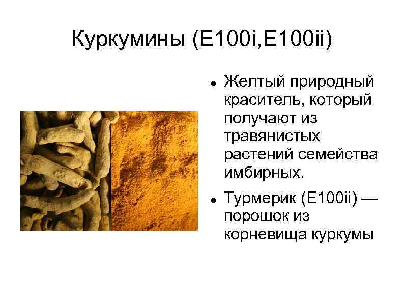 Куркумины (Е 100 i, E 100 ii) Желтый природный краситель, который получают из травянистых