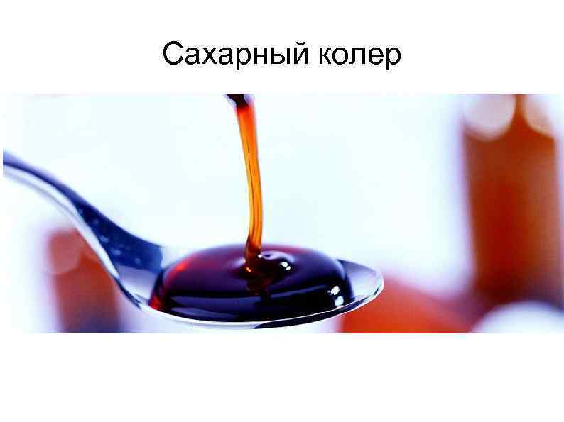 Сахарный колер 