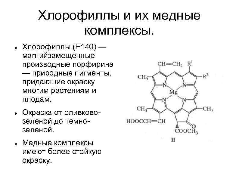 Хлорофиллы и их медные комплексы. Хлорофиллы (Е 140) — магнийзамещенные производные порфирина — природные