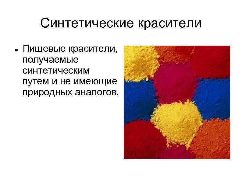 Синтетические красители Пищевые красители, получаемые синтетическим путем и не имеющие природных аналогов. 