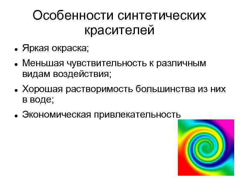 Особенности синтетических красителей Яркая окраска; Меньшая чувствительность к различным видам воздействия; Хорошая растворимость большинства