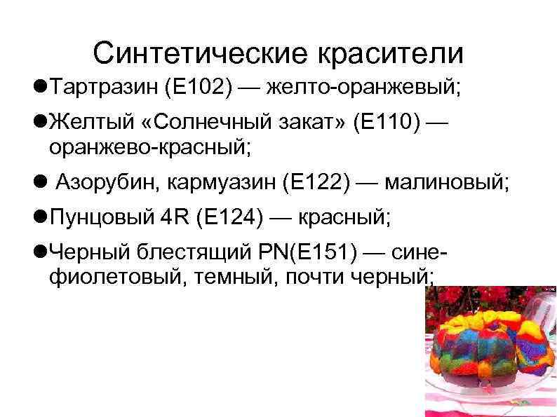 Синтетические красители Тартразин (Е 102) — желто-оранжевый; Желтый «Солнечный закат» (Е 110) — оранжево-красный;