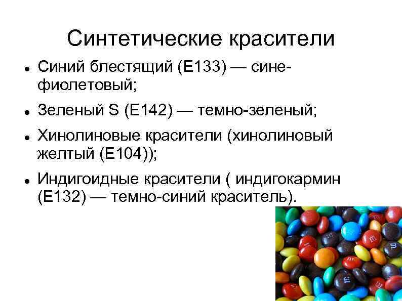 Синтетические красители Синий блестящий (Е 133) — синефиолетовый; Зеленый S (Е 142) — темно-зеленый;