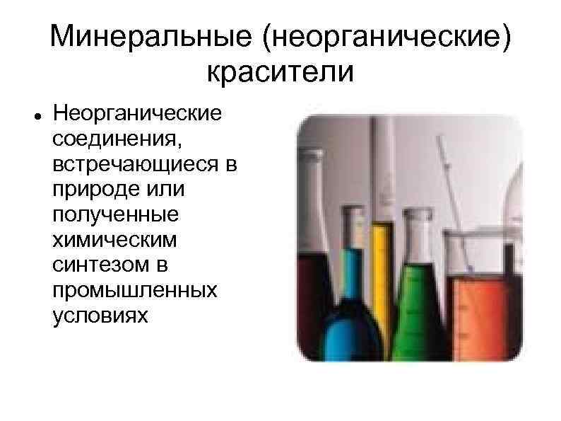 Минеральные (неорганические) красители Неорганические соединения, встречающиеся в природе или полученные химическим синтезом в промышленных
