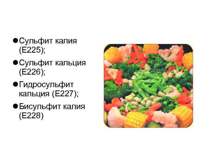  Сульфит калия (Е 225); Сульфит кальция (Е 226); Гидросульфит кальция (Е 227); Бисульфит