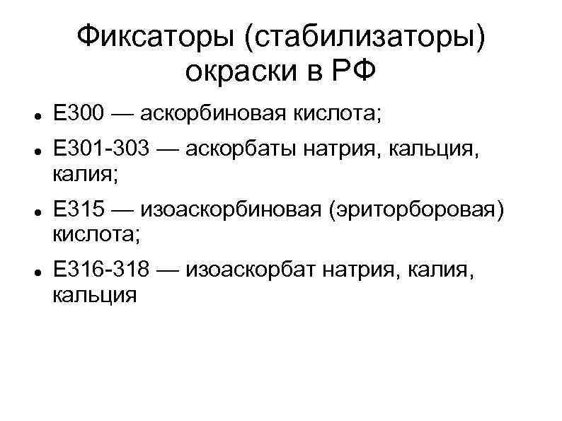 Фиксаторы (стабилизаторы) окраски в РФ Е 300 — аскорбиновая кислота; Е 301 -303 —