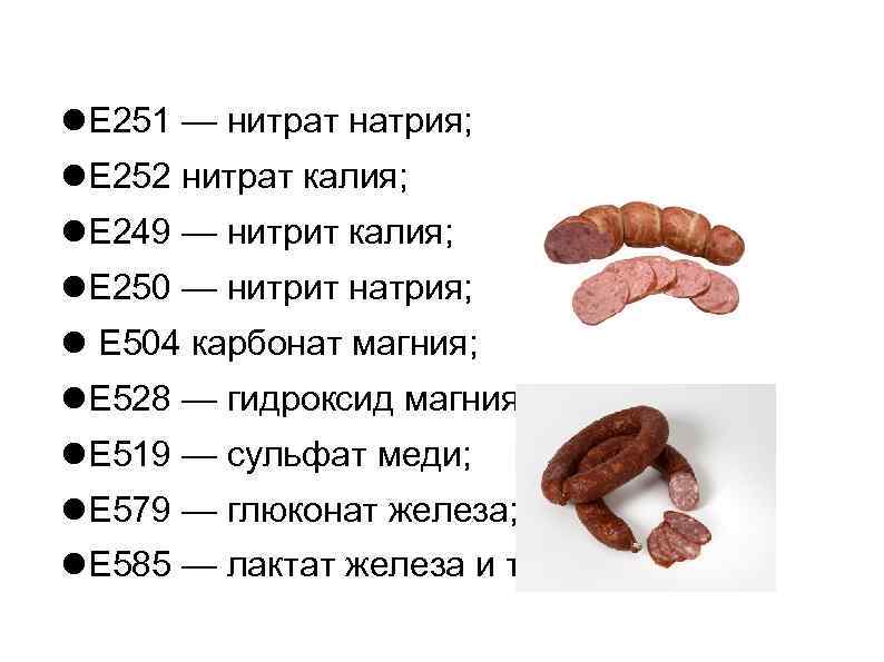  Е 251 — нитрат натрия; Е 252 нитрат калия; Е 249 — нитрит