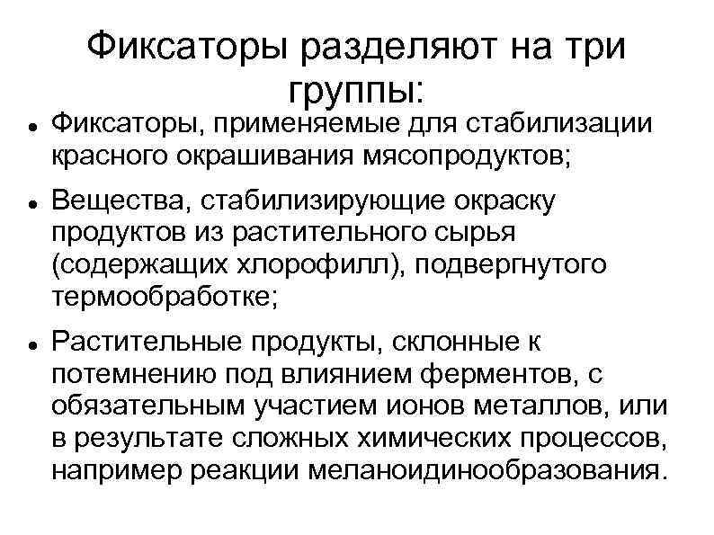 Фиксаторы разделяют на три группы: Фиксаторы, применяемые для стабилизации красного окрашивания мясопродуктов; Вещества, стабилизирующие