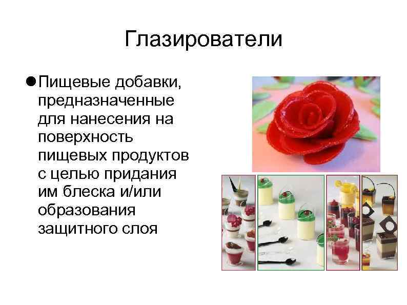 Глазирователи Пищевые добавки, предназначенные для нанесения на поверхность пищевых продуктов с целью придания им