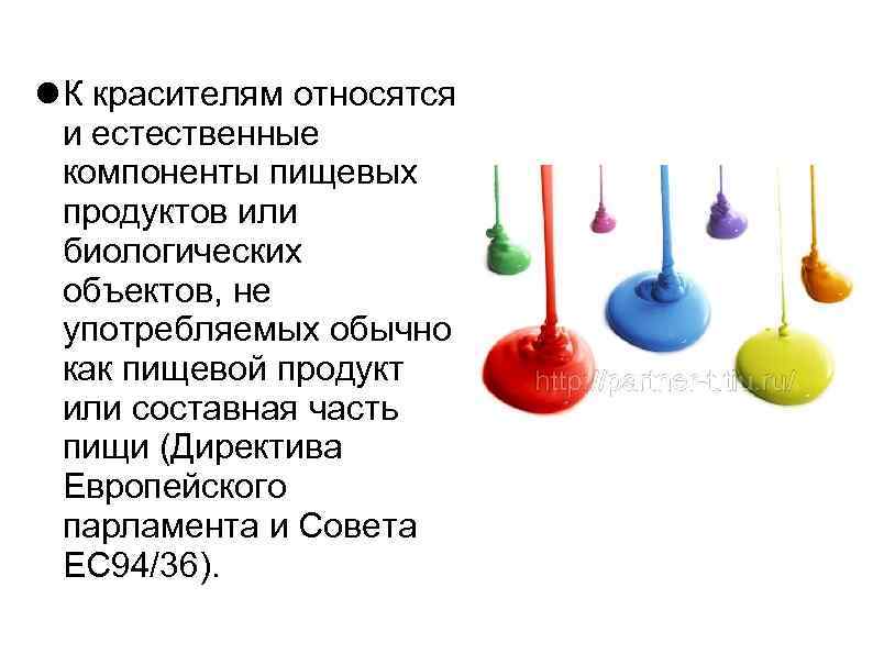  К красителям относятся и естественные компоненты пищевых продуктов или биологических объектов, не употребляемых