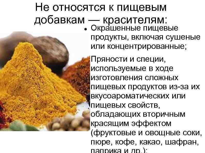 Не относятся к пищевым добавкам — красителям: Окрашенные пищевые продукты, включая сушеные или концентрированные;