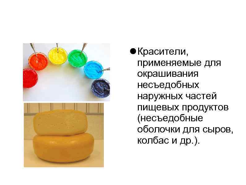  Красители, применяемые для окрашивания несъедобных наружных частей пищевых продуктов (несъедобные оболочки для сыров,