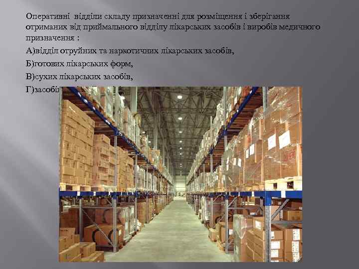 Оперативні відділи складу призначенні для розміщення і зберігання отриманих від приймального відділу лікарських засобів