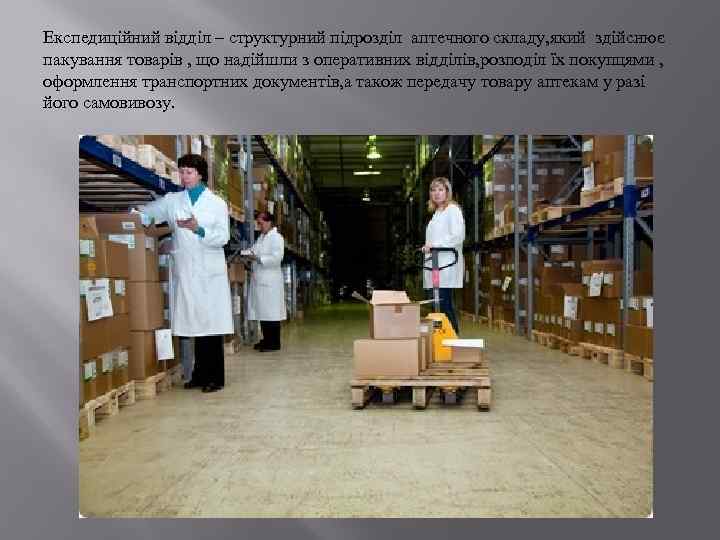 Експедиційний відділ – структурний підрозділ аптечного складу, який здійснює пакування товарів , що надійшли