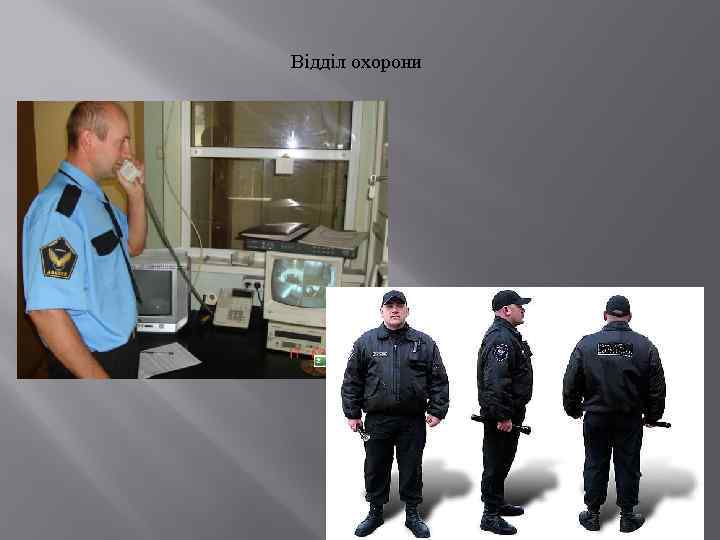 Відділ охорони 
