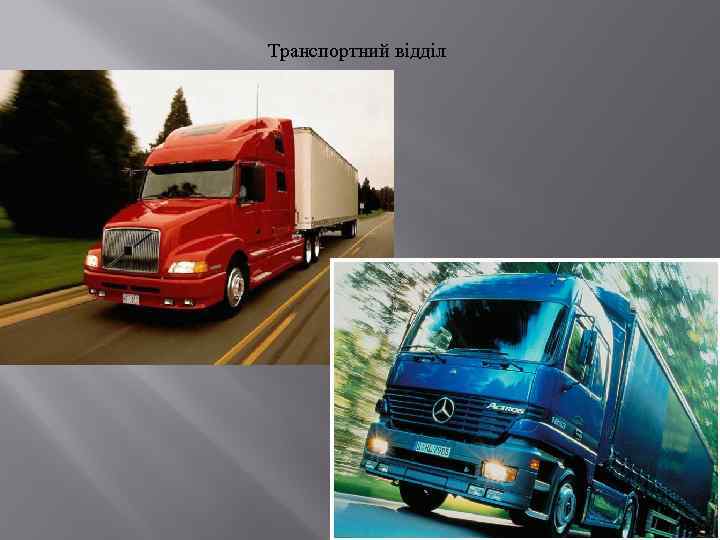 Транспортний відділ 