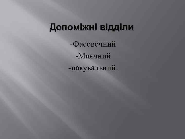 Допоміжні відділи -Фасовочний -Миєчний -пакувальний. 
