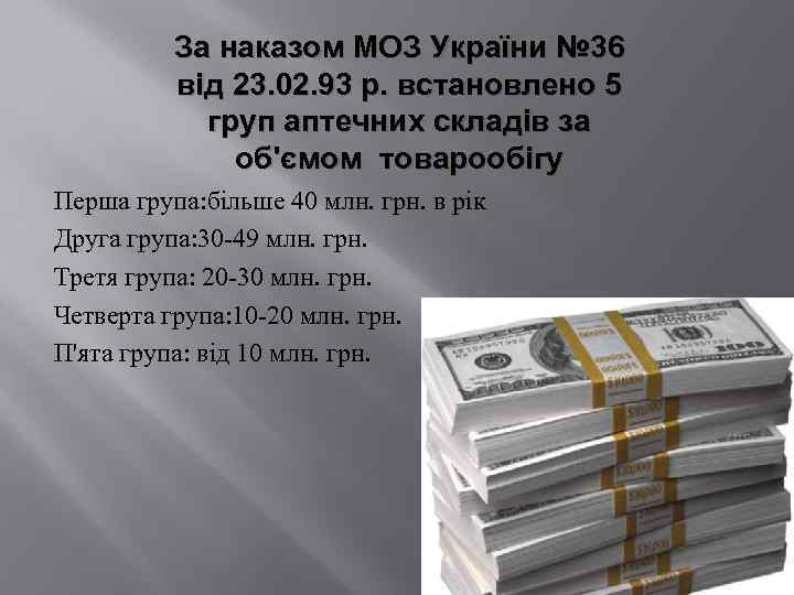 За наказом МОЗ України № 36 від 23. 02. 93 р. встановлено 5 груп