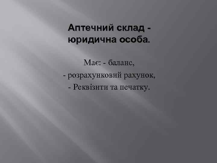Аптечний склад юридична особа. Має: - баланс, - розрахунковий рахунок, - Реквізити та печатку.