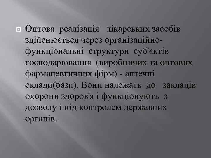  Оптова реалізація лікарських засобів здійснюється через організаційнофункціональні структури суб'єктів господарювання (виробничих та оптових
