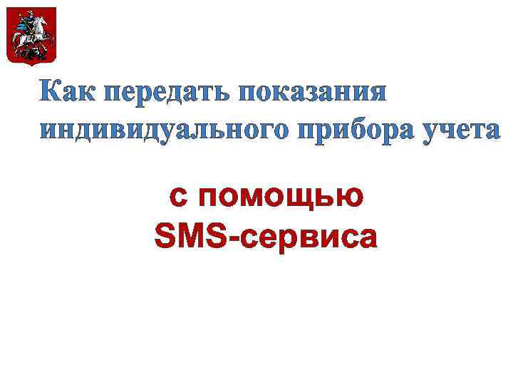 Как передать показания индивидуального прибора учета с помощью SMS-сервиса 