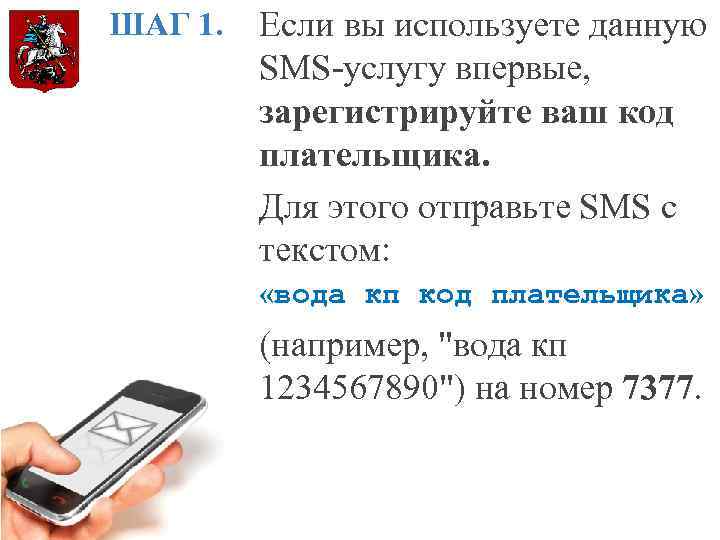 ШАГ 1. Если вы используете данную SMS-услугу впервые, зарегистрируйте ваш код плательщика. Для этого