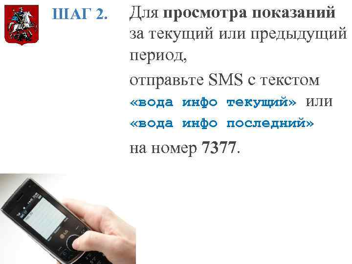 ШАГ 2. Для просмотра показаний за текущий или предыдущий период, отправьте SMS с текстом