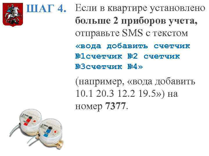 ШАГ 4. Если в квартире установлено больше 2 приборов учета, отправьте SMS с текстом