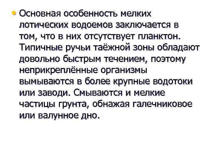  • Основная особенность мелких лотических водоемов заключается в том, что в них отсутствует