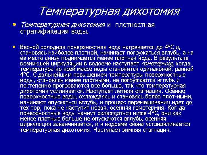 Дихотомия это. Температурная дихотомия. Гомотермия воды. Стратификация воды весной. Осенняя гомотермия.