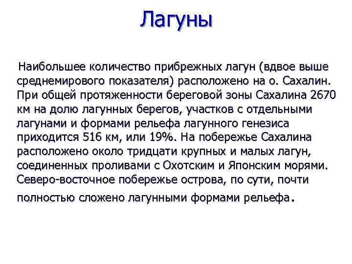 Лагуны Наибольшее количество прибрежных лагун (вдвое выше среднемирового показателя) расположено на о. Сахалин. При