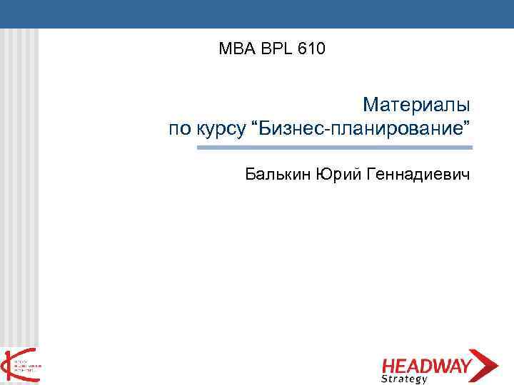 MBA BPL 610 Материалы по курсу “Бизнес-планирование” Балькин Юрий Геннадиевич 