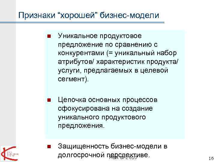 Признаки “хорошей” бизнес-модели n Уникальное продуктовое предложение по сравнению с конкурентами (= уникальный набор