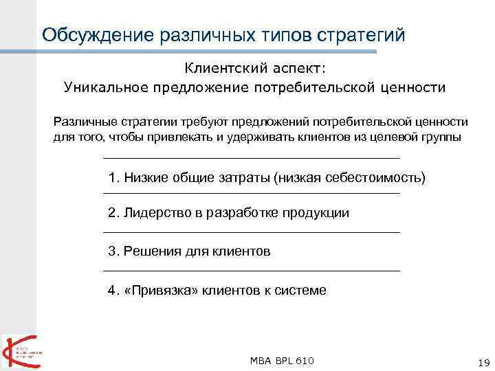 Обсуждение различных типов стратегий Клиентский аспект: Уникальное предложение потребительской ценности Различные стратегии требуют предложений