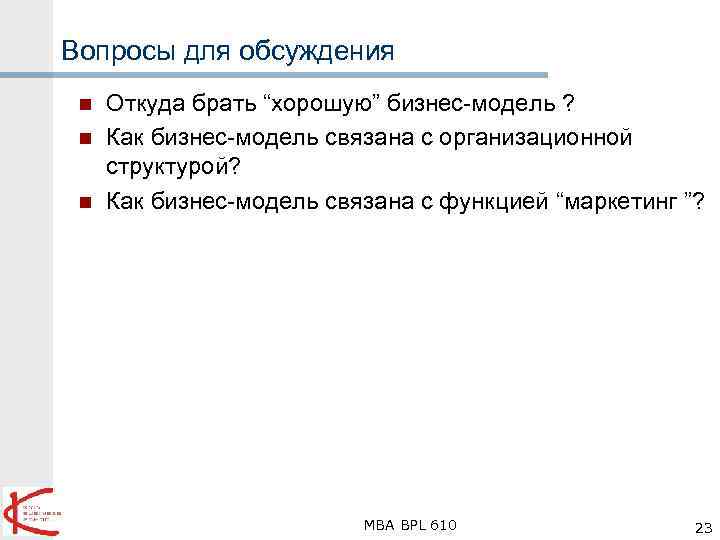 Вопросы для обсуждения n n n Откуда брать “хорошую” бизнес-модель ? Как бизнес-модель связана