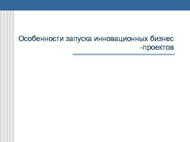 Особенности запуска инновационных бизнес -проектов 