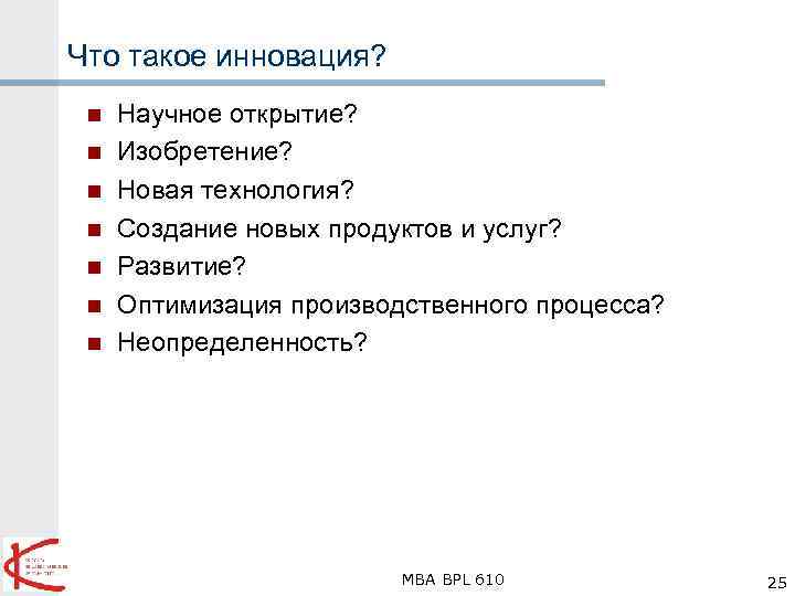 Что такое инновация? n n n n Научное открытие? Изобретение? Новая технология? Создание новых