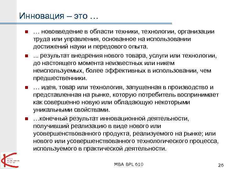 Инновация – это … n n … нововведение в области техники, технологии, организации труда