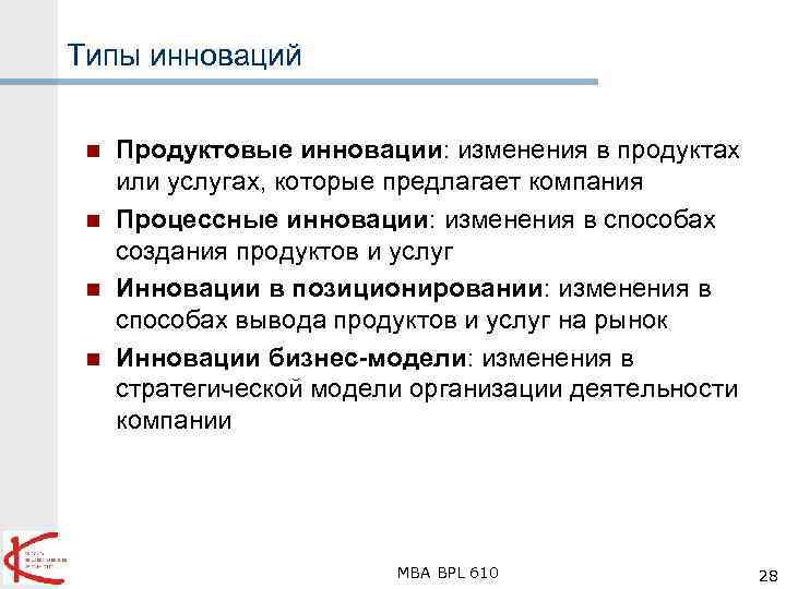 Типы инноваций n n Продуктовые инновации: изменения в продуктах или услугах, которые предлагает компания