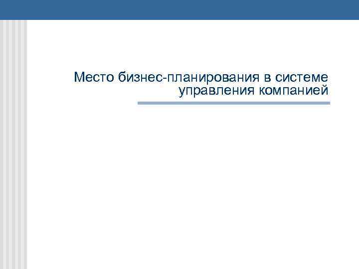 Место бизнес-планирования в системе управления компанией 