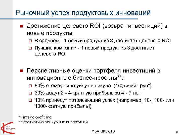 Рыночный успех продуктовых инноваций n Достижение целевого ROI (возврат инвестиций) в новые продукты: q