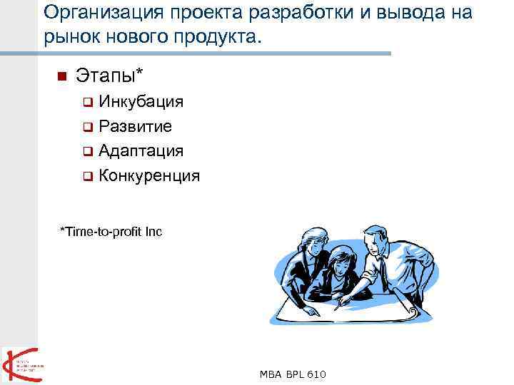 Организация проекта разработки и вывода на рынок нового продукта. n Этапы* Инкубация q Развитие