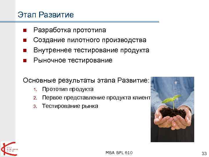 Этап Развитие n n Разработка прототипа Создание пилотного производства Внутреннее тестирование продукта Рыночное тестирование